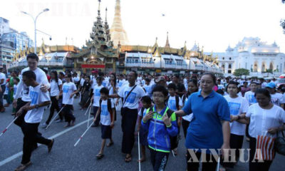 ၂၀၁၇ ခုႏွစ္ ႏိုင္ငံတကာ မ်က္မျမင္ လမ္းေလွ်ာက္တုတ္ေန႔ အထိမ္းအမွတ္ လမ္းေလွ်ာက္ပြဲ က်င္းပေနမႈမ်ားအား ေတြ ့ရစဥ္(ဆင္ဟြာ)