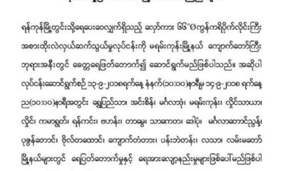 ေရေပးေ၀မႈ ျပတ္ေတာက္မည့္ အသိေပး ေၾကညာခ်က္(ဓာတ္ပုံ- Maung Maung Soe - Yangon Mayor)