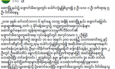 ျပည္ထဲေရးဝန္ႀကီးဌာန ၏ ထုတ္ျပန္ခ်က္အားေတြ႔ရစဥ္ (ဓာတ္ပံု--ျပည္ထဲေရးဝန္ႀကီးဌာန)