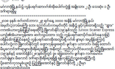 ျပည္ထဲေရးဝန္ႀကီးဌာန ၏ ထုတ္ျပန္ခ်က္အားေတြ႔ရစဥ္ (ဓာတ္ပံု-- ျပည္ထဲေရးဝန္ႀကီးဌာန)