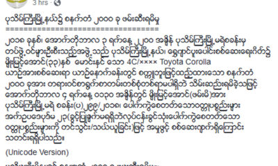 ျပည္ထဲေရးဝန္ႀကီးဌာန ၏ ထုတ္ျပန္ခ်က္အားေတြ႔ရစဥ္