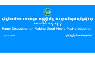 တတိယအႀကိမ္ေျမာက္ ဇာတ္ညႊန္းအခန္းက႑ဖြံၿဖိဳး တိုုးတက္ေရး ေဆြးေႏြးပြဲ ႏွင္႔ပတ္သက္သည္႔ေၾကာ္ျငာအားေတြ႔ရစဥ္ (ဓာတ္ပံု-- Film Development Center)