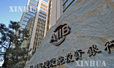 အာရွအေျခခံအေဆာက္အအံု ရင္းႏွီးျမႇဳပ္ႏွံမႈဘဏ္ (AIIB) ဆိုင္းဘုတ္အား ေတြ႕ရစဥ္ (ဆင္ဟြာ)