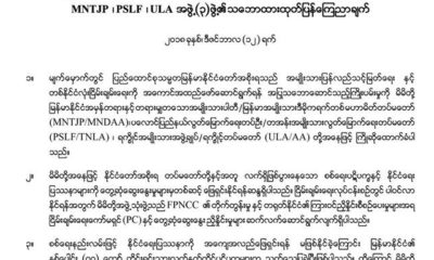 ေျမာက္ပိုင္းမဟာမိတ္အဖြဲ႔(၃)ဖြဲ႔၏ သေဘာထားထုတ္ျပန္ေၾကညာခ်က္အားေတြ႔ရစဥ္(FPNCC)