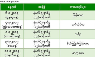 ၂၀၁၉ခုႏွစ္ တကၠသို္လ္ဝင္စာေမးပြဲ အခ်ိန္စာရင္းအားေတြ႔ရစဥ္ (ဓာတ္ပံု--ပညာေရးဝန္ႀကီးဌာန)