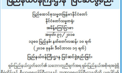 ျပည္နယ္ ဝန္ႀကီးဌာန ျပင္ဆင္ ဖြဲ႕စည္းေၾကာင္း ထုတ္ျပန္မႈအား ေတြ ့ရစဥ္(ဓာတ္ပုံ-MOI)