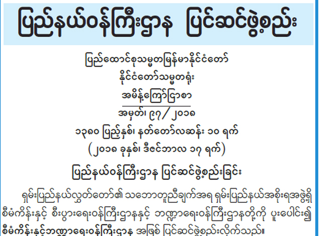 ျပည္နယ္ ဝန္ႀကီးဌာန ျပင္ဆင္ ဖြဲ႕စည္းေၾကာင္း ထုတ္ျပန္မႈအား ေတြ ့ရစဥ္(ဓာတ္ပုံ-MOI)