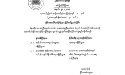 ႏုိင္ငံေတာ္ သမၼတရုံး၏ အမိန္ ့ေၾကာ္ျငာစာ အမွတ္ ၉၁/၂၀၁၈ အား ေတြ ့ရစဥ္(ဓာတ္ပုံ- Myanmar President Office)