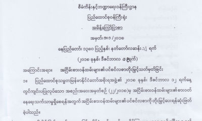 အၿငိမ္းစားဝန္ထမ္းမ်ား၏ ပင္စင္လစာမ်ား တိုးျမႇင့္ သတ္မွတ္ျခင္း အမိန္ ့ေၾကာ္ျငာစာအား ေတြ ့ရစဥ္(ဓာတ္ပုံ-စီမံ/ဘ႑ာ)