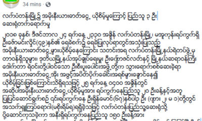 ျပည္ထဲေရးဝန္ႀကီးဌာန ၏ ထုတ္ျပန္ခ်က္အားေတြ႔ရစဥ္ (ဓာတ္ပံု--ျပည္ထဲေရးဝန္ႀကီးဌာန)