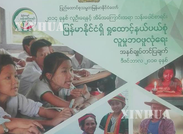 ျမန္မာႏိုင္ငံ၏ ရႈေထာင့္ နယ္ပယ္စုံ လူမႈဘ၀ ဖူလုံေရး (Multidimensional Welfare in Myanmar ) အစီရင္ခံစာ၊ အားေတြ႔ရစဥ္ (ဆင္ဟြာ)