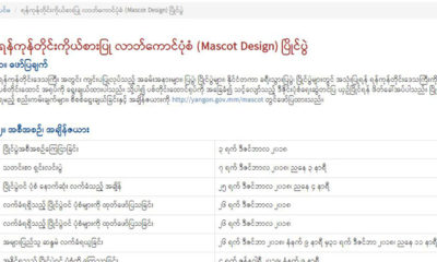 ရန္ကုန္တုိင္းေဒသႀကီး အစုိးရ အဖြဲ ့၏ website စာမ်က္ႏွာတြင္ ေၾကညာထားမႈအား ေတြ ့ရစဥ္ (ဓာတ္ပုံ- www.yangon.gov.mm)