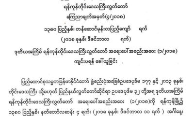 ဒုတိယအႀကိမ္ ရန္ကုန္တိုင္းေဒသႀကီးလႊတ္ေတာ္ အေရးေပၚအစည္းအေဝးေခၚယူသည္႔ေၾကညာခ်က္အားေတြ႔ရစဥ္ (ဓာတ္ပံု-- ရန္ကုန္လႊတ္ေတာ္)