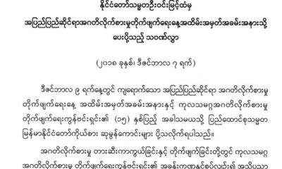 ႏုိင္ငံေတာ္ သမၼတထံမွ အျပည္ျပည္ ဆိုင္ရာ အဂတိ လိုက္စား မႈ တိုက္ဖ်က္ေရးေန႔ အထိမ္းအမွတ္ အခမ္းအနားသို႔ ေပးပို႔ေသာ သဝဏ္လႊာအား ေတြ ့ရစဥ္(ဓာတ္ပုံ- Myanmar President Office)