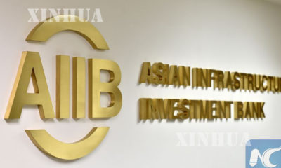 အာရွအေျခခံအေဆာက္အအံုရင္းႏွီးျမႇဳပ္ႏွံမႈဘဏ္ (AIIB) သေကၤတအား ေတြ႕ရစဥ္ (ဆင္ဟြာ)