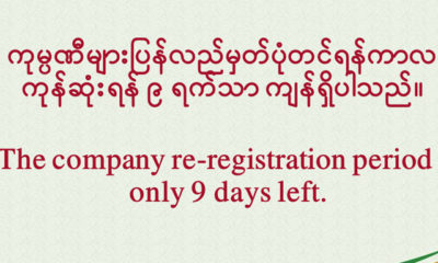 ရင္းႏွီးျမႇဳပ္ႏွံမႈႏွင့္ကုမၸဏီမ်ားၫႊန္ၾကားမႈဦးစီးဌာန ၏ တိုက္တြန္းႏႈိးေဆာ္ခ်က္အားေတြ႔ရစဥ္ (ဓာတ္ပံု--DICA)