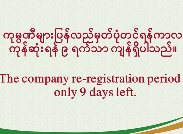 ရင္းႏွီးျမႇဳပ္ႏွံမႈႏွင့္ကုမၸဏီမ်ားၫႊန္ၾကားမႈဦးစီးဌာန ၏ တိုက္တြန္းႏႈိးေဆာ္ခ်က္အားေတြ႔ရစဥ္ (ဓာတ္ပံု--DICA)