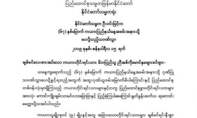 ၆၇) ႏွစ္ေျမာက္ ကယားျပည္နယ္ေန႔အခမ္းအနားသို႔ ေပးပို႔သည့္သဝဏ္လႊာအားေတြ႔ရစဥ္(သမၼတရံုး)