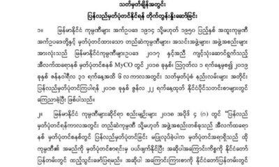 ရင္းႏွီးျမႇဳပ္ႏွံမႈ ႏွင္႔ ကုမၸဏီမ်ား ညႊန္ၾကားမႈႈဦးစီးဌာန ၏ ထုတ္ျပန္ခ်က္အားေတြ႔ရစဥ္ (ဓာတ္ပံု--DICA)