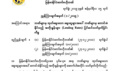 ဘဏ္မ်ားမွ ေတာင္းခံနိုင္သည့္ အတိုးႏွုန္းမ်ား (Lending Rates) ျပင္ဆင္သတ္မွတ္ျခင္း ေၾကညာခ်က္အားေတြ႔ရစဥ္(ဗဟိုဘဏ္)