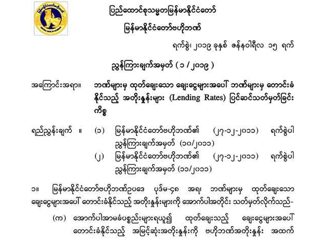 ဘဏ္မ်ားမွ ေတာင္းခံနိုင္သည့္ အတိုးႏွုန္းမ်ား (Lending Rates) ျပင္ဆင္သတ္မွတ္ျခင္း ေၾကညာခ်က္အားေတြ႔ရစဥ္(ဗဟိုဘဏ္)