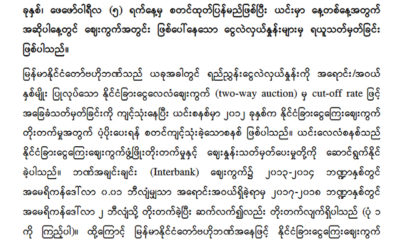 ျမန္မာနုိင္ငံေတာ္ဗဟိုဘဏ္ ၏ထုတ္ျပန္ခ်က္အားေတြ႔ရစဥ္ (ဓာတ္ပံု-- ျမန္မာနုိင္ငံေတာ္ဗဟိုဘဏ္)