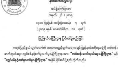 ကခ်င္ ျပည္နယ္ ဝန္ၾကီးဌာန ျပင္ဆင္ဖြဲ႔စည္းျခင္း အမိန္ ့ေၾကာ္ျငာစာ(ဓာတ္ပုံ - Myanmar President Office)