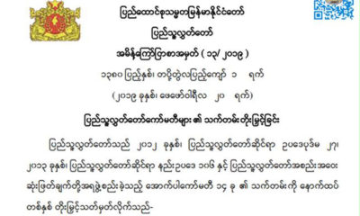 ျပည္သူ႔လႊတ္ေတာ္ အမိန႔္ေၾကာ္ျငာစာအားေတြ႔ရစဥ္(ျပည္သူ႔လႊတ္ေတာ္)