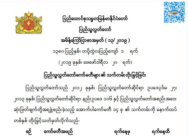 ျပည္သူ႔လႊတ္ေတာ္ အမိန႔္ေၾကာ္ျငာစာအားေတြ႔ရစဥ္(ျပည္သူ႔လႊတ္ေတာ္)