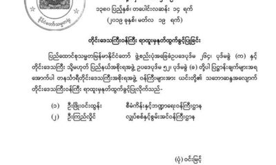 တိုင္းေဒသႀကီး၀န္ႀကီးႏွစ္ဦးအား ႏုတ္ထြက္ခြင့္ျပဳေသာ ေၾကညာခ်က္အားေတြ႔ရစဥ္(သမၼတရံုး)