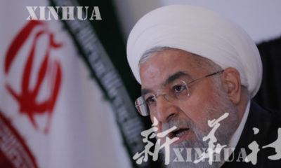 အီရန္သမၼတ ဟက္ဆန္ရိုဟာနီ (Hassan Rouhani) အား ၂၀၁၈ခုႏွစ္ စက္တင္ဘာလ ၂၆ ရက္က ကုလသမဂၢညီလာခံ သတင္းစာရွင္းလင္းပြဲတြင္ ေတြ႔ရစဥ္(ဆင္ဟြာ)