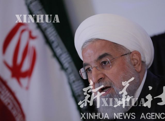 အီရန္သမၼတ ဟက္ဆန္ရိုဟာနီ (Hassan Rouhani) အား ၂၀၁၈ခုႏွစ္ စက္တင္ဘာလ ၂၆ ရက္က ကုလသမဂၢညီလာခံ သတင္းစာရွင္းလင္းပြဲတြင္ ေတြ႔ရစဥ္(ဆင္ဟြာ)