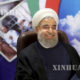 အီရန္ႏုိင္ငံ သမၼတ ဟက္ဆန္ ႐ုိဟာနီ (Hassan Rouhani) အား ျမင္ေတြ႕ရစဥ္(ဆင္ဟြာ)