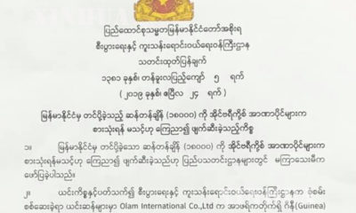 စီးပြားေရး ႏွင့္ ကူးသန္းေရာင္းဝယ္ေရး ဝန္ႀကီးဌာနမွ ထုတ္ျပန္မႈအား ေတြ ့ရစဥ္(ဓာတ္ပုံ - Ministry Of Commerce )