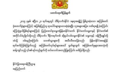 ႏုိင္ငံျခားေရး ၀န္ႀကီးဌာန၏ သတင္း ထုတ္ျပန္မႈအား ေတြ ့ရစဥ္(ဓာတ္ပုံ - MOFA)