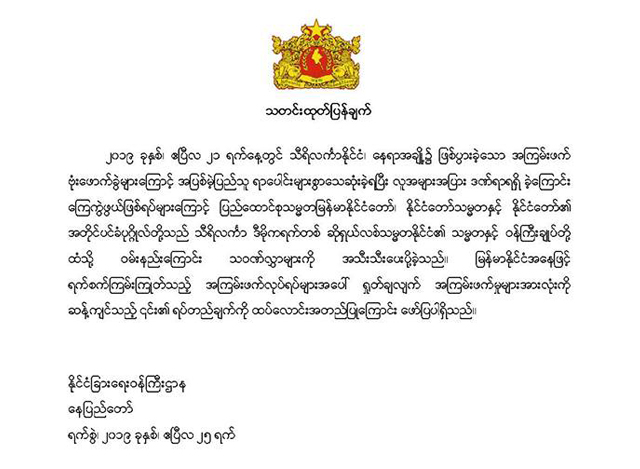 ႏုိင္ငံျခားေရး ၀န္ႀကီးဌာန၏ သတင္း ထုတ္ျပန္မႈအား ေတြ ့ရစဥ္(ဓာတ္ပုံ - MOFA)