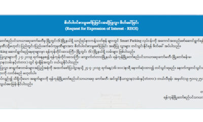 ရန္ကုန္ၿမိဳ႕ေတာ္စည္ပင္သာယာေရးေကာ္မတီ၏ ေၾကညာခ်က္အားေတြ႔ရစဥ္