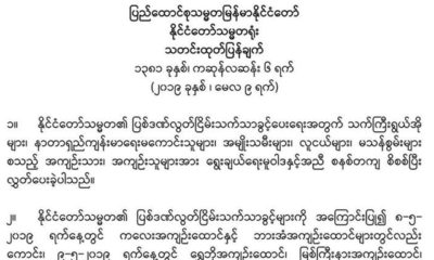 နိုင္ငံေတာ္သမၼတရံုး ၏ သတင္းထုတ္ျပန္ခ်က္အားေတြ႔ရစဥ္ (ဓာတ္ပံု--နုိင္ငံေတာ္သမၼတရံုး)