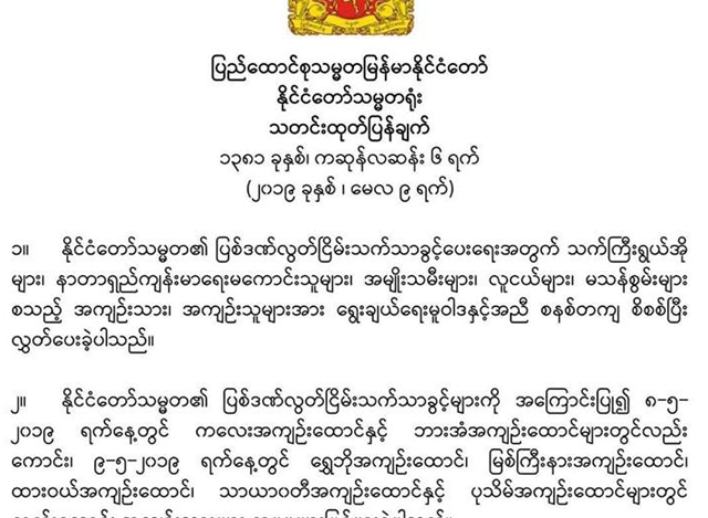 နိုင္ငံေတာ္သမၼတရံုး ၏ သတင္းထုတ္ျပန္ခ်က္အားေတြ႔ရစဥ္ (ဓာတ္ပံု--နုိင္ငံေတာ္သမၼတရံုး)