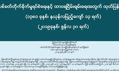 တပ္မေတာ္ စစ္ေရးလႈပ္ရွားမႈအား ၂ လတိုးျမွင့္ရပ္ဆိုင္းမႈ ေၾကညာခ်က္အားေတြ႔ရစဥ္(တပ္မေတာ္ ကာကြယ္ေရးဦးစီးခ်ဳပ္ရံုး)