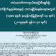 တပ္မေတာ္ စစ္ေရးလႈပ္ရွားမႈအား ၂ လတိုးျမွင့္ရပ္ဆိုင္းမႈ ေၾကညာခ်က္အားေတြ႔ရစဥ္(တပ္မေတာ္ ကာကြယ္ေရးဦးစီးခ်ဳပ္ရံုး)