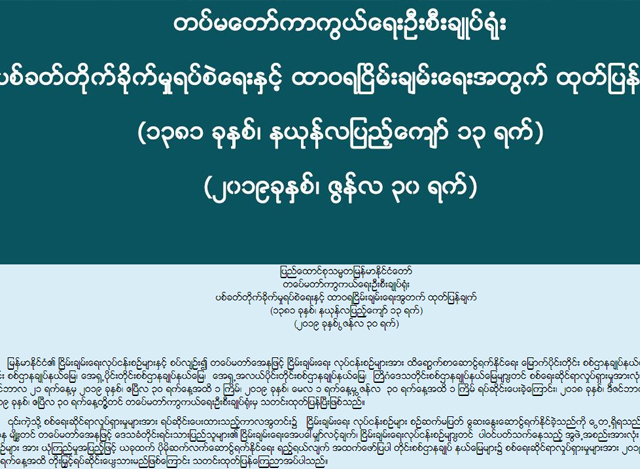 တပ္မေတာ္ စစ္ေရးလႈပ္ရွားမႈအား ၂ လတိုးျမွင့္ရပ္ဆိုင္းမႈ ေၾကညာခ်က္အားေတြ႔ရစဥ္(တပ္မေတာ္ ကာကြယ္ေရးဦးစီးခ်ဳပ္ရံုး)