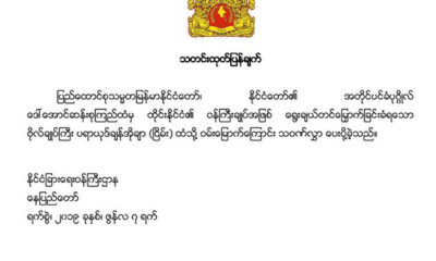 ႏုိင္ငံျခားေရး ၀န္ႀကီးဌာန၏ သတင္း ထုတ္ျပန္ခ်က္အား ေတြ ့ရစဥ္(ဓာတ္ပုံ - MOFA)