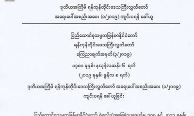 ရန္ကုန္တုိင္းေဒသႀကီးလႊတ္ေတာ္ ၏ ေၾကညာခ်က္အားေတြ႔ရစဥ္ (ဓာတ္ပံု-- ရန္ကုန္တိုင္းေဒသႀကီးလႊတ္ေတာ္)