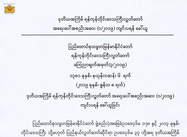 ရန္ကုန္တုိင္းေဒသႀကီးလႊတ္ေတာ္ ၏ ေၾကညာခ်က္အားေတြ႔ရစဥ္ (ဓာတ္ပံု-- ရန္ကုန္တိုင္းေဒသႀကီးလႊတ္ေတာ္)