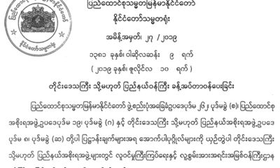 အစိုးရအဖြဲ႔၀န္ႀကီးမ်ား ခန္႔အပ္ေသာ ေၾကညာခ်က္အားေတြ႔ရစဥ္(သမၼတရံုး)