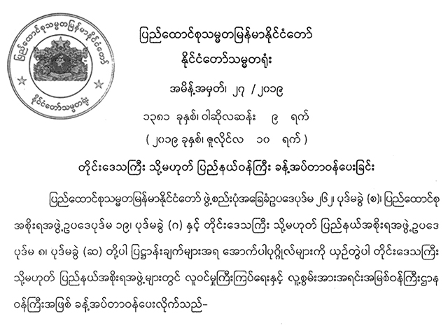 အစိုးရအဖြဲ႔၀န္ႀကီးမ်ား ခန္႔အပ္ေသာ ေၾကညာခ်က္အားေတြ႔ရစဥ္(သမၼတရံုး)