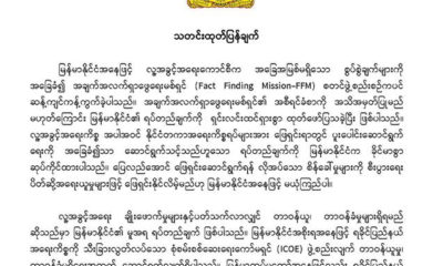 ႏုိင္ငံျခားေရး ၀န္ႀကီးဌာန၏ သတင္း ထုတ္ျပန္ခ်က္အား ေတြ ့ရစဥ္ (ဓာတ္ပုံ - MOFA)