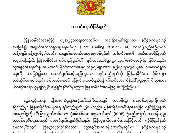 ႏုိင္ငံျခားေရး ၀န္ႀကီးဌာန၏ သတင္း ထုတ္ျပန္ခ်က္အား ေတြ ့ရစဥ္ (ဓာတ္ပုံ - MOFA)