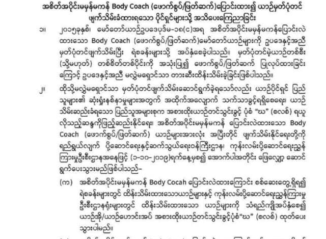 Body Cocah(ဖောက်စွပ်/ဖြတ်ဆက်)ယာဉ်များနှင့် ပတ်သက်သည့်ကြေငြာချက်အားတွေ့ရစဉ်(ကညန)